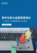 爱分析ifenxi《中国零售科技行业报告》发布，慧策作为典型案例入选