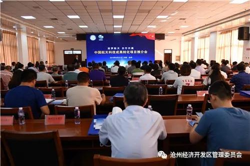 航天科技成果转化项目推介会在沧州开发区举办