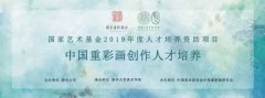 国家艺术基金2019年度艺术人才培养资助项目 | 《中国重彩画创作人才培养》结