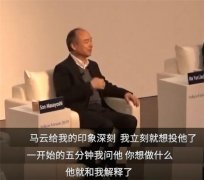 <b>孙正义否认5分钟决定投马云：是10分钟 唯一没向我要钱的</b>