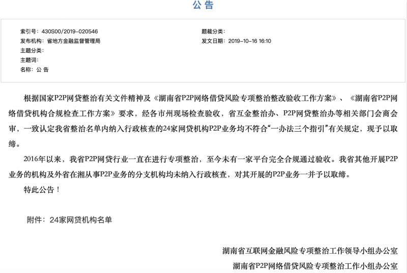 网贷行业加速出清！湖南全部取缔 山东宣布“收
