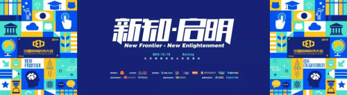 2019中国教育科技大会全景议程新鲜出炉 整装待发