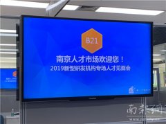 这个新型研发机构人才见面会“静悄悄”