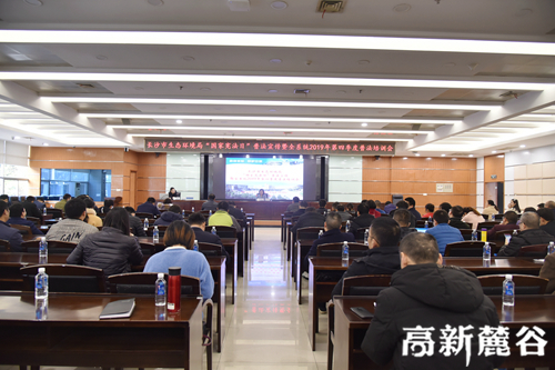长沙高新区：加强行业普法，提升生态环境系统依法行政水平
