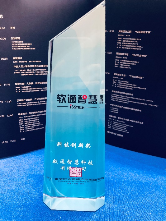创新有“术” 软通智慧获科技创新企业奖