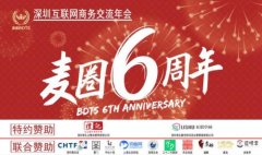 麦圈六周年暨深圳互联网商务交流年会在深如期举办