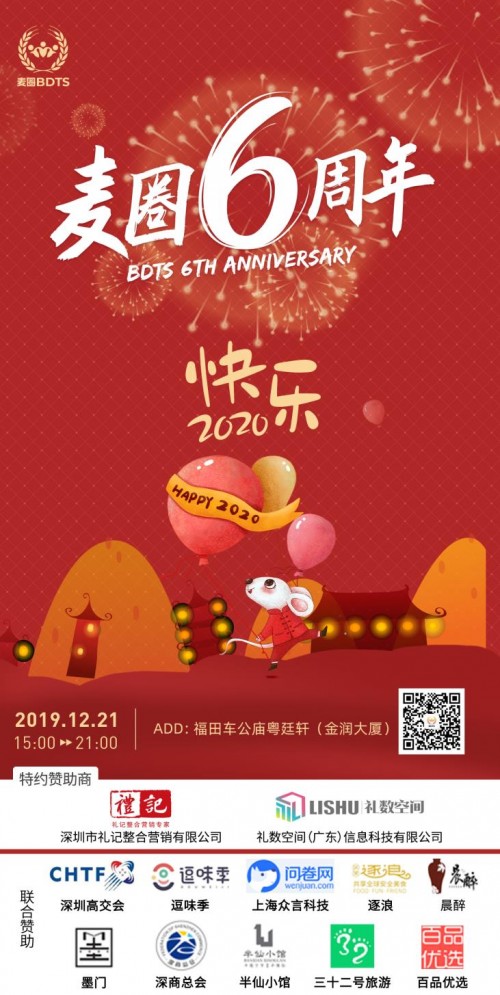 麦圈六周年暨深圳互联网商务交流年会在深如期举办