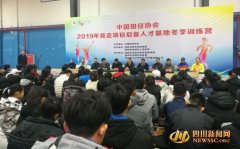 中国田径协会2019年竞走项目后备人才基地冬季训