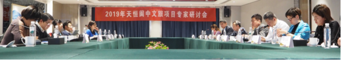 天恒集团阆中旅游文化项目，在京举行专家研讨会