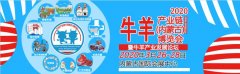 2020牛羊产业链(内蒙古)博览会暨牛羊产业发展论坛邀请函