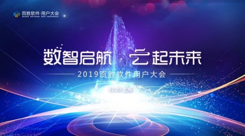 2019百胜软件用户大会，揭秘新消费时代下的零售