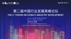 第二届中国行业发展论坛即将在上海交大召开，