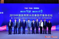 “2019中国医院院长论坛”在合肥举行