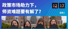 2019教育行业 师资发展的新机会在哪里？