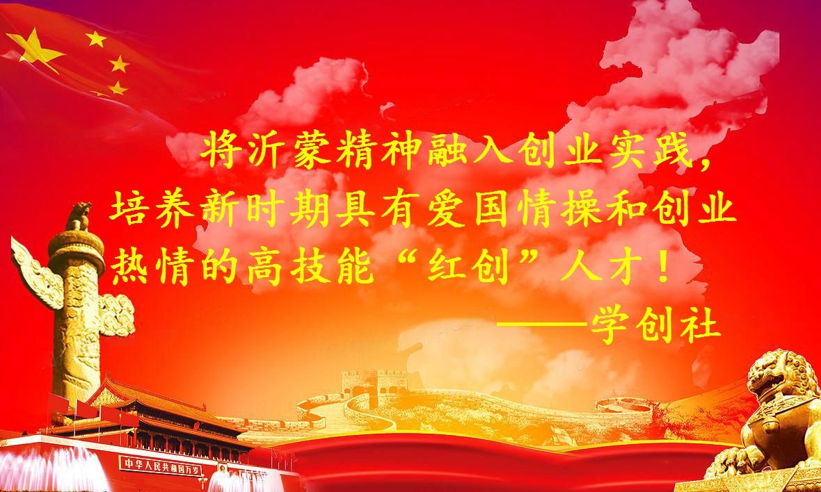 学创社——肩负时代使命，培养红创人才