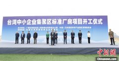中马钦州产业园台湾中小企业集聚区项目开工建设
