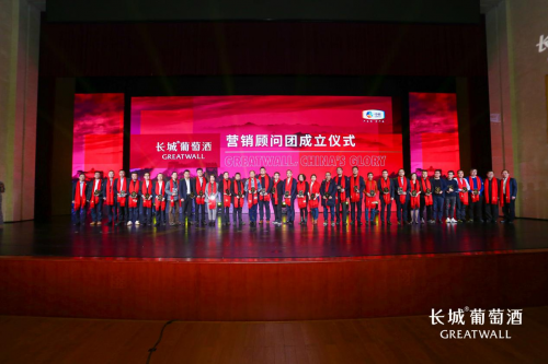 长城葡萄酒营销顾问团成立，多方力量共筑长城2020