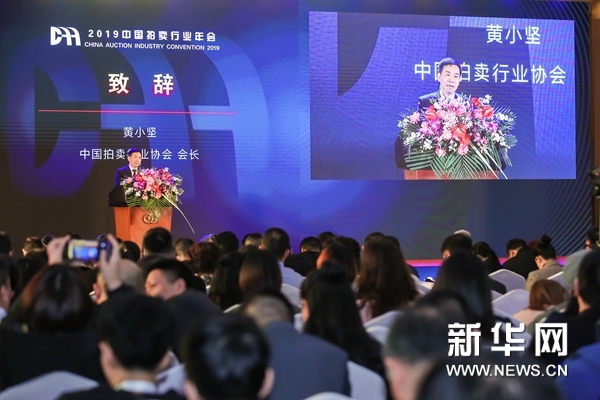 2019中国拍卖行业年会在京召开 鼓励企业“融合、
