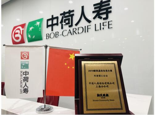 中荷人寿上海分公司荣获《新民晚报》年度爱心企业大奖