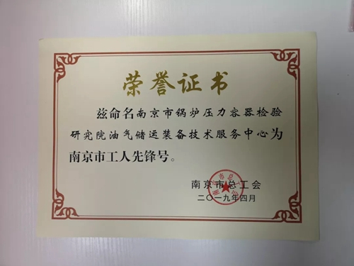 南京市锅炉压力容器检验研究院获评江苏省科技
