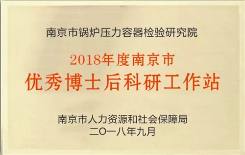 南京市锅炉压力容器检验研究院获评江苏省科技