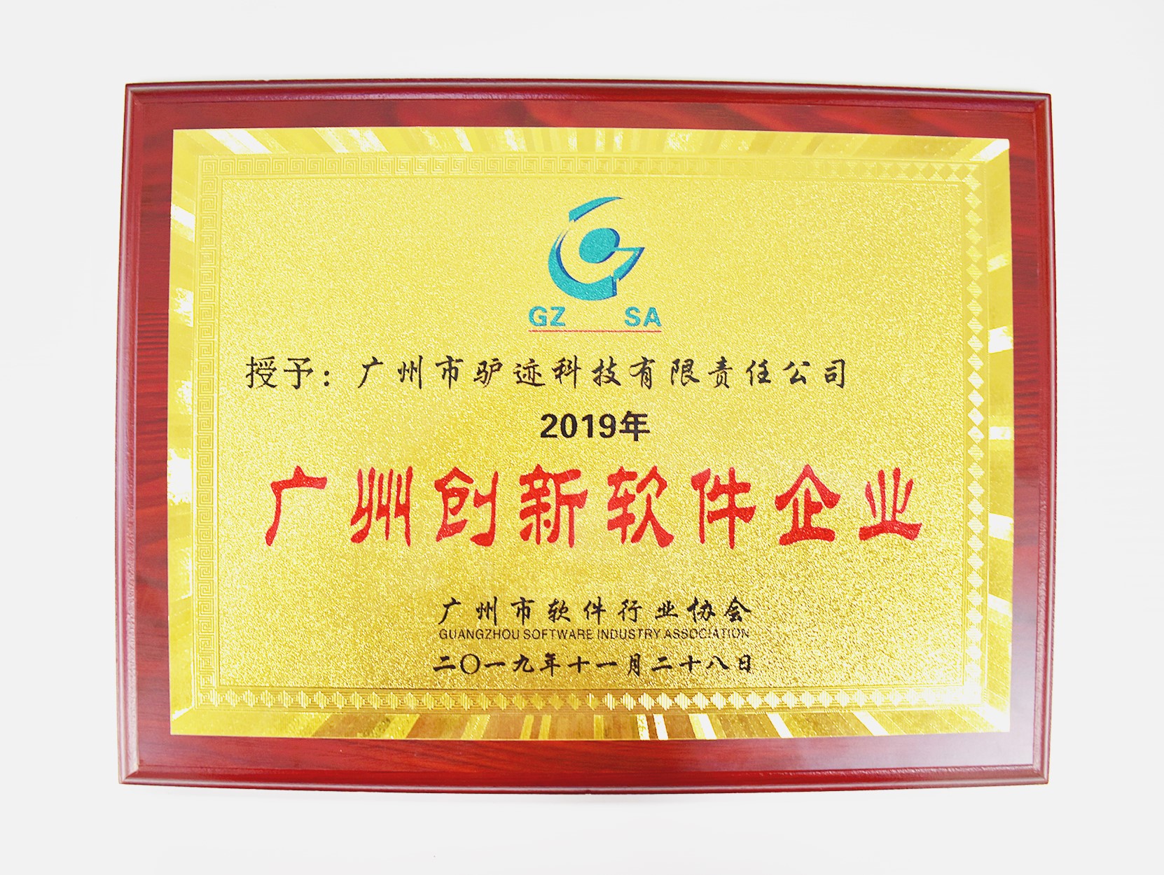 驴迹科技获评“2019年广州创新软件企业”及“2019年广州优秀软件企业”
