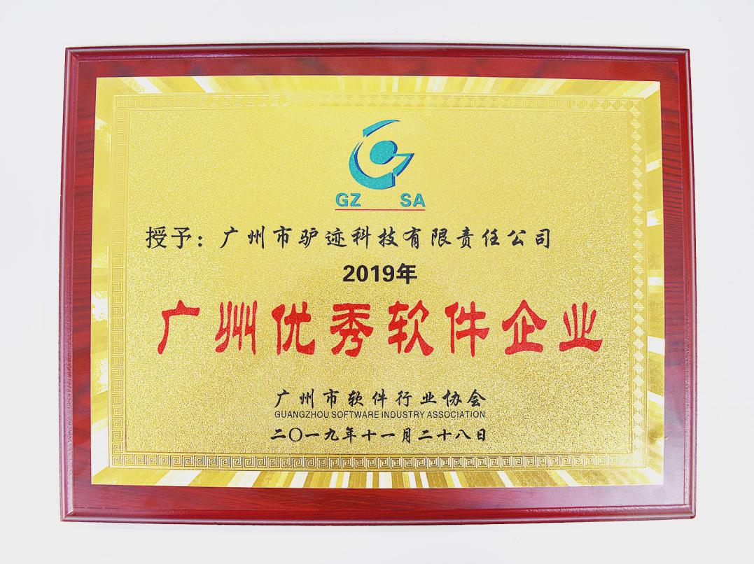 驴迹科技获评“2019年广州创新软件企业”及“2019年广州优秀软件企业”