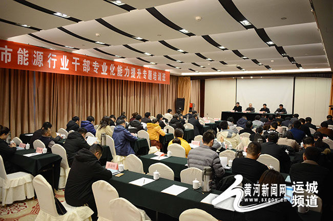 运城市能源行业干部专业能力提升专题培训班开