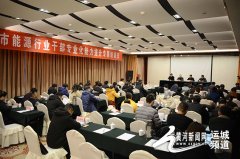 <b>运城市能源行业干部专业能力提升专题培训班开</b>