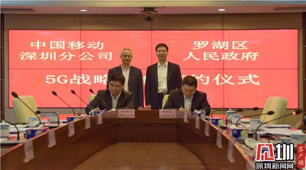 打造5G标杆城区 深圳罗湖与中国移动签署战略合