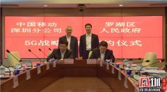 打造5G标杆城区 深圳罗湖与中国移动签署战略合