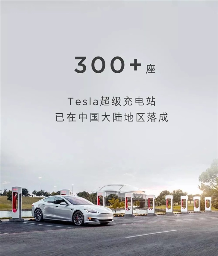 特斯拉在中国大陆建成第300座超级充电站