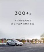 特斯拉在中国大陆建成第300座超级充电站