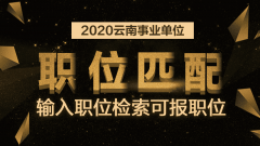 2020云南事业单位招聘考试经济知识：宏观经济之