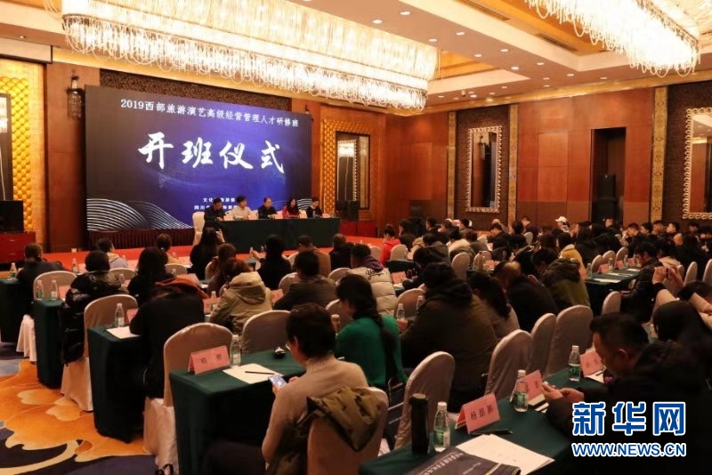 2019西部旅游演艺高级经营管理人才研修班在成都