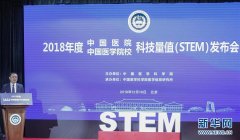 中国医学科学院发布2018年度中国医院/医学院校科