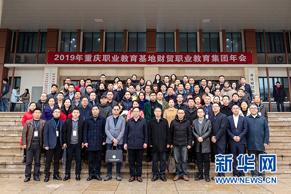聚集团之力育人才 重庆职业教育基地财贸职业教