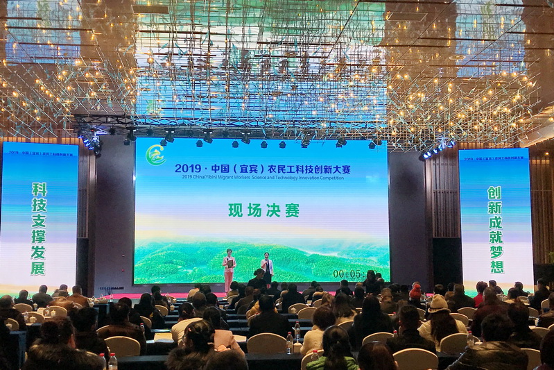 科技支撑发展 创新成就梦想 2019·中国（宜宾）农民工科技创新大赛举行