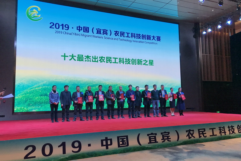 科技支撑发展 创新成就梦想 2019·中国（宜宾）农民工科技创新大赛举行