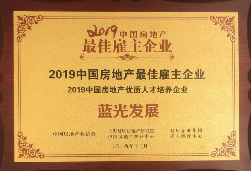 2019中国房地产最佳雇主企业:两项大奖给蓝光打