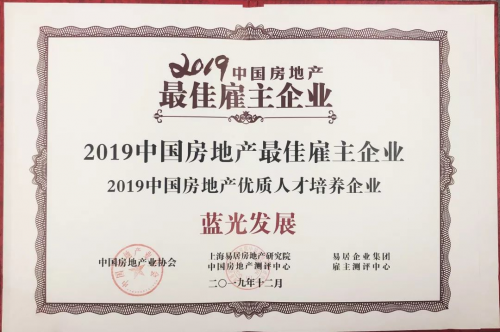 2019中国房地产最佳雇主企业:两项大奖给蓝光打