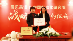 爱贝英语与中国标准化研究院签署战略合作协议