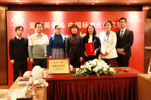 爱贝英语与中国标准化研究院签署战略合作协议