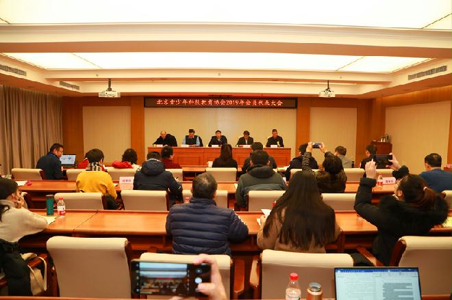 北京青少年科技教育协会2019年理事会及会员代表
