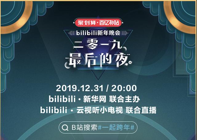 告别2019最后的夜，B站打造视频行业首台新年晚会