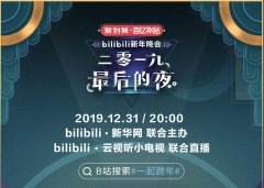 告别2019最后的夜，B站打造视频行业首台新年晚会