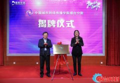 中国城市网络传播学院烟台分院成立及2020年烟台市网络传播人才首季培训启动