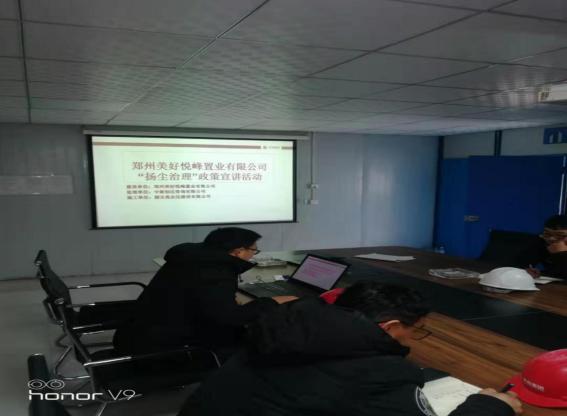 郑州美好悦峰置业有限公司举办“扬尘治理”政策宣讲活动