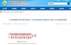 <b>粤港澳大湾区抢人大战持续爆发 广州黄浦调整人</b>