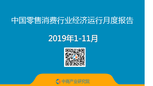 11月中国零售消费行业经济运行月度报告（附全文
